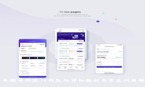 中本聪币绑定TP钱包的详细教程与常见问题解析