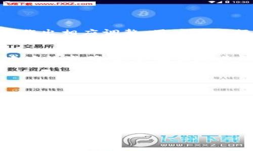 iaoti安卓虚拟币钱包app下载：安全便捷的数字货币管理工具/iaoti
虚拟币钱包, 安卓应用, 数字货币, 钱包安全/guanjianci

一、什么是虚拟币钱包？
虚拟币钱包是用来存储、管理和交易各种数字货币（如比特币、以太坊等）的应用程序，它可以是桌面应用、移动应用或者网页平台。虚拟币钱包的主要功能包括：生成和保存用户的私钥和公钥、跟踪用户的余额、提供交易功能等。特别是在移动端，安卓虚拟币钱包的应用越来越广泛，因为它提供了更大的便利性和流动性，使用户可以随时随地管理自己的数字资产。

二、安卓虚拟币钱包的类型
安卓虚拟币钱包通常分为热钱包和冷钱包两种主要类型。热钱包是指时刻连接互联网的钱包，方便用户随时交易，但安全性相对较低。比如一些交易所提供的电子钱包，可以方便快捷地进行交易和转账，但如果遭到黑客攻击，用户的资产有可能被盗取。而冷钱包则是指不连接互联网的存储方式，比如硬件钱包或纸钱包。这种钱包的安全性极高，适合长期存储大额资产，但交易不够便利。

三、选择安卓虚拟币钱包的标准
选择一个优秀的安卓虚拟币钱包非常重要，以下是一些选择标准：br
1. **安全性**：需支持私钥的本地存储，具备多重签名等安全功能。br
2. **用户界面**：界面友好，操作简单，适合各种程度的用户。br
3. **支持货币种类**：能支持主流的数字货币，确保用户的多样化需求。br
4. **社区和客服支持**：良好的社区支持和快速的客服响应可以解决用户在使用过程中的问题。br
5. **定期更新**：开发团队是否定期对应用进行更新维护，以增强安全性和性能。

四、安卓虚拟币钱包的使用指南
下载和使用安卓虚拟币钱包相对简单。首先，用户可以通过Google Play商店或者官方网站下载相应的应用。安装完成后，用户需要创建一个新钱包，这通常需要设置一个安全密码，并备份助记词以防丢失。之后，用户便可以通过钱包界面查看余额、进行充值和提现等操作。交易时，用户需要获取接收方的地址，并通过钱包进行发送。同时，观察交易状态和确认信息也相当重要，以确保交易顺利完成。

五、如何保障安卓虚拟币钱包的安全？
虽然虚拟币钱包本身具有多种安全措施，但用户的安全意识也是至关重要的。用户在使用虚拟币钱包时应遵循以下安全策略：br
1. **定期更新软件**：确保永远使用最新版本，以抵御最新的安全威胁。br
2. **使用强密码**：设置复杂的密码，避免使用简单易猜的组合，同时启用双重认证功能。br
3. **备份助记词**：妥善保管助记词，将其存放于安全的位置，切勿在线保存。br
4. **避免公共Wifi**：尽量避免在公共网络中进行交易，以防中间人攻击。br
5. **警惕网络钓鱼**：谨慎点击未知链接，避免输入私人信息于可疑网站上。

六、安卓虚拟币钱包的趋势与未来
随着数字货币的普及，安卓虚拟币钱包的需求也在逐步上升。未来钱包的形式可能会与AI、区块链等新技术结合，提升用户体验及安全性。此外，社交钱包的出现使得用户不仅可以管理资产，还可以实现社交交易，非常适合年轻一代的需求。最后，随着监管政策的逐步完善，用户在选择使用钱包时将更加关注合规性与安全性。

七、虚拟币钱包常见问题解答

问题一：虚拟币钱包如何恢复？
如果你丢失了访问钱包的方式（如密码、设备等），你可以通过助记词或私钥来恢复钱包。绝大多数钱包应用都提供了助记词的备份功能，通常是在第一次创建钱包时给出的。用户需要保存好这些助记词，确保在需要时能通过这些信息找回自己的钱包。
具体恢复步骤如下：br
1. 打开钱包应用，选择“恢复钱包”。br
2. 输入你的助记词或导入私钥。br
3. 设置新密码。br
4. 恢复完成后，你的余额和交易历史会在应用中显示出来。

问题二：虚拟币钱包是否会收取费用？
大部分虚拟币钱包的下载和使用都是免费的，但在交易过程中存在一定的手续费。不同钱包和不同交易所的费用结构可能有所不同，有的可能会采用固定费率，有的则可能根据交易金额作出相应调整。用户在进行交易前应该能够看到相关费用，并确保自己了解这些费用是否合理。在选择钱包时，可以对比不同钱包的费用标准，从而选择成本更低的。

问题三：如何处理虚拟币钱包中的丢失资产？
如果用户认为自己的资产丢失，可能是因为不小心转账到了错误的地址。在这种情况下，追回资产的可能性较低，因为区块链技术的特性是不可逆的。因此，在进行转账时，用户必须确保地址的准确性。如果出现其他情况，如交易所在维护或被黑客攻击，用户则需要联系钱包或交易所的客服支持。但最好的预防措施是，提高自己的安全意识并定期进行备份。

问题四：哪些安卓虚拟币钱包比较推荐？
根据用户的需求以及市场的反馈，以下几个安卓虚拟币钱包被广泛推荐：br
- **Trust Wallet**：这是一个官方认可的多币种钱包，安全性高，界面友好，支持多种数字货币。br
- **Exodus Wallet**：该钱包非常适合新手使用，具有良好的用户体验，提供内置的交易功能。br
- **Coinomi Wallet**：支持多种语言和币种，拥有内置的交易功能，安全性和隐私性良好。br
- **Atomic Wallet**：支持超过500种加密货币，具有良好的安全及隐私设计。

总结来说，安卓虚拟币钱包的选择需要关注安全性、用户体验等多方面因素，综合地评估之后再作决定。随着数字货币的逐步普及，优秀的安卓虚拟币钱包将会更加受到欢迎。
