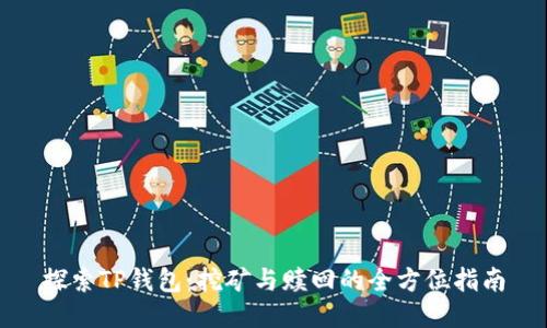 探索TP钱包：挖矿与赎回的全方位指南