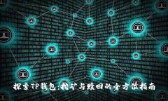探索TP钱包：挖矿与赎回的