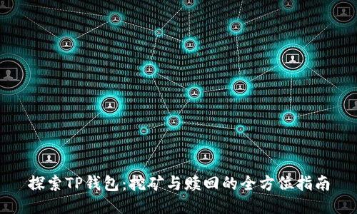 探索TP钱包：挖矿与赎回的全方位指南