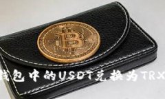 如何将冷钱包中的USDT兑换为TRX：详细指南