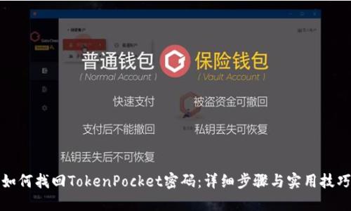 如何找回TokenPocket密码：详细步骤与实用技巧