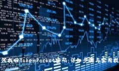 如何找回TokenPocket密码：详