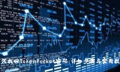 如何找回TokenPocket密码：详细步骤与实用技巧
