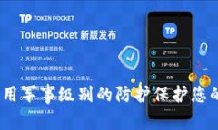 冷钱包：运用军事级别的防护保护您的数字资产