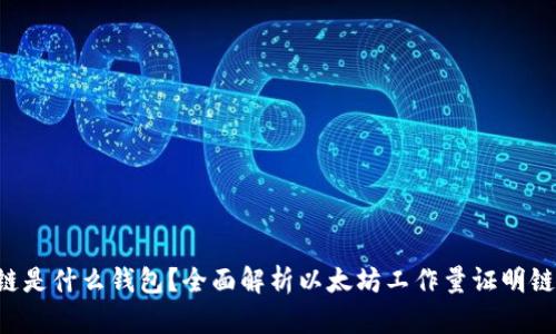 ### ETHW链是什么钱包？全面解析以太坊工作量证明链的特点与应用