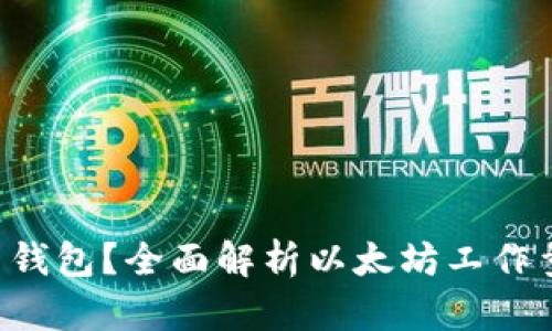 ### ETHW链是什么钱包？全面解析以太坊工作量证明链的特点与应用
