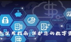 TP冷钱包使用指南：保护您