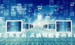 硬件钱包概念股分析：区