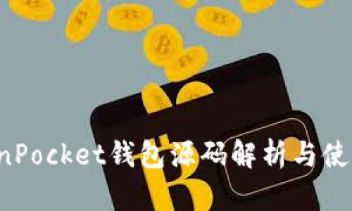 TokenPocket钱包源码解析与使用指南