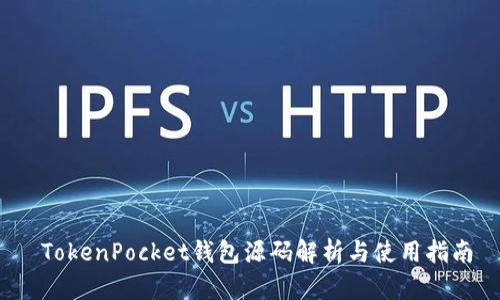  TokenPocket钱包源码解析与使用指南