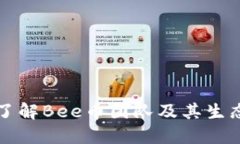 深入了解Bee币团队及其生