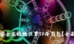 如何安全高效地设置TP冷钱包？全面指南