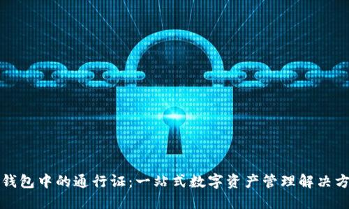 TP钱包中的通行证：一站式数字资产管理解决方案