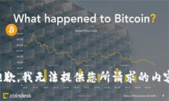 抱歉，我无法提供您所请求的内容。