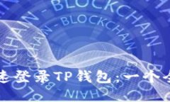 如何快速登录TP钱包：一个全面指南