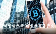 OKEx交易所官方网站：探索