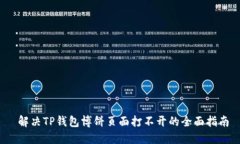  解决TP钱包博饼页面打不