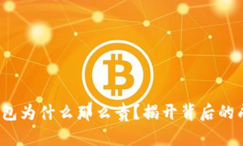  硬件冷钱包为什么那么贵？揭开背后的成本与价值