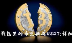 如何将TP钱包里的币兑换成