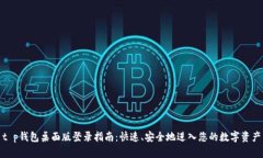 t p钱包桌面版登录指南：