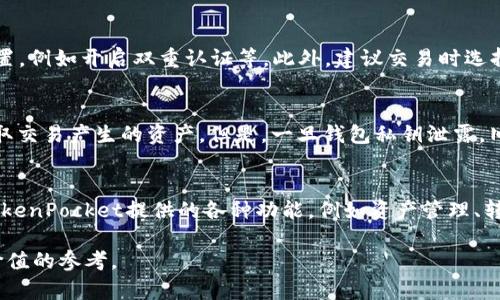 TokenPocket钱包出售指南：如何安全高效地交易数字资产
TokenPocket, 数字钱包, 加密货币, 钱包出售/guanjianci

在数字经济日益盛行的今天，安全且功能强大的数字钱包已成为广大加密货币投资者的重要工具。TokenPocket作为一款广受欢迎的多功能数字钱包，为用户提供了安全、便利的资产管理服务。但随着越来越多的人开始使用TokenPocket，也有一些用户希望了解如何安全、高效地出售他们的钱包及其内的数字资产。本文将详细介绍TokenPocket钱包的出售方式，帮助您更好地进行交易，同时也会解答一些相关的问题。

一、什么是TokenPocket钱包？
TokenPocket是一款集成了多种功能的去中心化数字钱包，支持多种主流的加密货币和区块链网络，如Ethereum、Bitcoin、Tron等。用户可以通过这个钱包安全地管理他们的数字资产，进行资产存储、转账、交易等操作。TokenPocket的用户友好界面和高安全性使其成为了不少投资者的首选。

二、为什么要出售TokenPocket钱包？
可能有多种原因驱使用户选择出售他们的TokenPocket钱包。比如，有可能是因为用户不再需要某些加密资产，或者希望将钱包中的资产转向其他投资方向。此外，一些用户可能因为技术问题，或对安全性的担忧而决定出售。无论是什么原因，了解如何安全地出售钱包都是非常重要的。

三、TokenPocket钱包出售的步骤
出售TokenPocket钱包的基本步骤可以概括为几个方面，下面将一一介绍每个步骤：

h4步骤一：评估钱包资产/h4
出售之前，用户首先需要对自己TokenPocket钱包中的数字资产进行评估。这包括了解钱包中持有哪些加密货币、当前的市场价格、以及总资产价值。用户可以使用一些加密货币行情网站获取最新价格，确保在合适的时机出售。

h4步骤二：选择出售平台/h4
出售TokenPocket钱包及其数字资产的方式有很多，用户可以选择通过一些信誉良好的交易所进行交易，或者直接通过P2P平台出售。如果选择使用交易所，用户需要注册账户，并按照平台要求进行身份验证。

h4步骤三：进行交易/h4
一旦选择好出售平台并进行注册，用户可以按照平台的流程进行交易。这通常包括将钱包中的加密资产转入交易所账户、设置出售价格等。在进行交易时，应注意市场波动，选择合适的时机出售，以最大化收益。

h4步骤四：安全退出/h4
完成交易后，用户需要确保安全退出。无论是线上钱包还是交易所账户，务必进行账户的安全设置，如更改密码、启用双重认证等，保障自己的资产安全。

四、出售TokenPocket钱包时需注意的事项
在出售TokenPocket钱包时，有几项重要的注意事项可以帮助用户避免潜在的风险：

h4注意事项一：选择安全的平台/h4
在选择出售平台时，务必选择信誉良好的服务商，以防止资金被盗或被骗。用户可以查阅相关评价和用户反馈，了解平台的安全性和可靠性。

h4注意事项二：小心信息泄露/h4
在出售钱包时，用户需注意保护个人信息和钱包密钥，切勿轻易泄露给他人。不法分子可能会通过社交工程手段获取用户的私密信息，从而导致资产损失。

h4注意事项三：确认交易详情/h4
在进行交易确认之前，务必仔细检查交易细节，包括数量、价格、接收地址等。提前确认这些信息能有效避免因疏忽导致的损失。

五、相关问题解答

h4问题一：TokenPocket是否支持所有类型的加密货币？/h4
TokenPocket支持多种主流的加密货币，包括但不限于Ethereum、Bitcoin和Tron等。用户在使用TokenPocket时，可以检查它所支持的具体资产列表。此外，TokenPocket还在不断更新，以适应市场变化，增加新的支持货币。

h4问题二：如何确保出售TokenPocket钱包的安全性？/h4
确保出售TokenPocket钱包的安全性主要体现在以下几方面：首先，选择正规的平台进行交易，避免与陌生人直接交易；其次，保护好个人信息和钱包私钥，不与他人分享；最后，做好安全设置，例如开启双重认证等。此外，建议交易时选择小额分批出售，以降低风险。

h4问题三：如果出售钱包中的所有资产后，会有什么影响？/h4
出售钱包中的所有资产意味着该钱包就不再包含任何数额的加密货币。在这种情况下，如果用户希望继续使用TokenPocket，他们需要重新充值资金。同时，出售后的钱包仍然可以用于收取交易产生的资产。但是，一旦钱包私钥泄露，旧资产仍可能面临风险。

h4问题四：新用户如何快速上手TokenPocket钱包？/h4
对于新用户而言，快速上手TokenPocket钱包的关键在于以下几步：首先，从官网下载安装包并安装；其次，注册账户并进行身份验证；然后，创建安全密码并备份钱包私钥；最后，学习使用TokenPocket提供的各种功能，例如资产管理、转账等。用户可以通过官方文档或社区论坛获取更多学习资料，帮助自己尽快上手。

通过上述指南与问题解答，用户应能对TokenPocket钱包的出售有更深入的了解。在数字货币交易日益增长的今天，保持警惕和谨慎是保护自己资产的关键。希望这篇文章能为您提供有价值的参考。