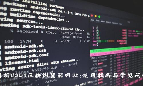 全面解析USDT区块浏览器网站：使用指南与常见问题解答
