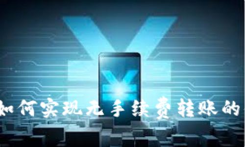 TP钱包：如何实现无手续费转账的便捷方法