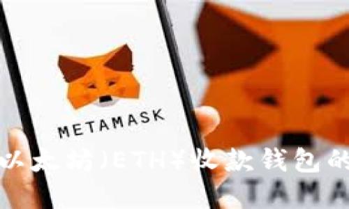 选择最佳以太坊（ETH）收款钱包的完整指南
