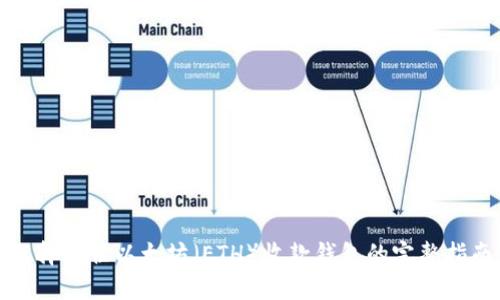 选择最佳以太坊（ETH）收款钱包的完整指南