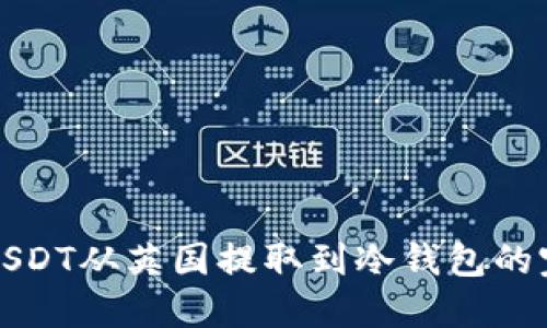 如何将USDT从英国提取到冷钱包的完整指南