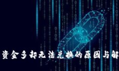 TP钱包资金多却无法兑换的