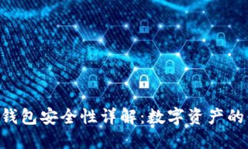 Inken冷钱包安全性详解：数字资产的保护之道