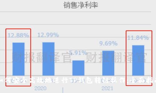 如何安全高效地进行TP钱包转链操作：全面指南