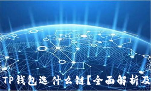   
HT币提到TP钱包选什么链？全面解析及使用指南