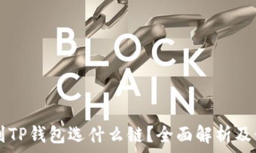   
HT币提到TP钱包选什么链？全面解析及使用指南