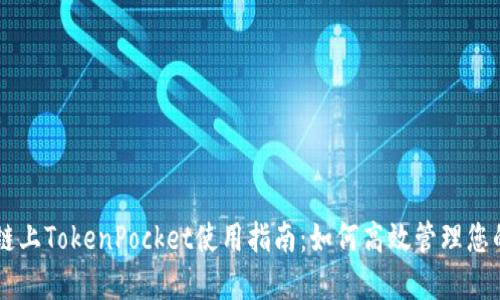 币安智能链上TokenPocket使用指南：如何高效管理您的数字资产
