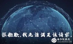很抱歉，我无法满足该请