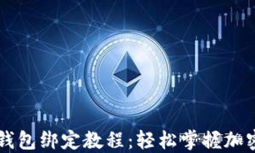
中本聪TP钱包绑定教程：轻松掌握加密货币管理