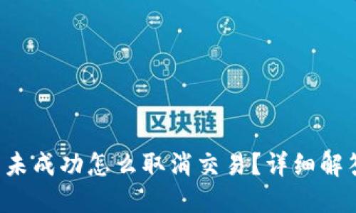  TP钱包卖币未成功怎么取消交易？详细解答与操作指南