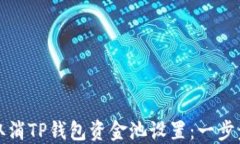 如何取消TP钱包资金池设置