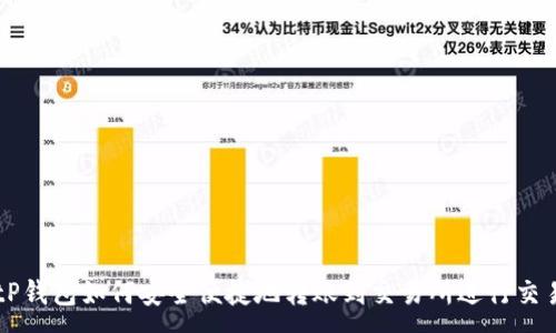 :

tP钱包如何安全便捷地转账到交易所进行交易