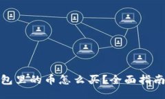 : TP钱包里的币怎么买？全