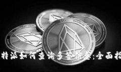 比特派如何查询多签信息