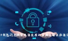 : TP钱包闪兑功能无法使用的原因与解决办法详解