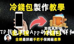 如何取消TP钱包对DApp的授权？详细步骤解析