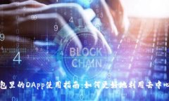 : TP钱包里的DApp使用指南：如何更好地利用去中心