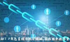   揭秘T P钱包荔枝币挖矿攻略，轻松赚取数字资产