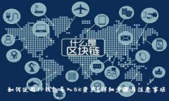  如何使用TP钱包导入BK资产？详细步骤与注意事项